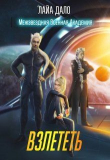 Книга Взлететь (СИ) автора Лайа Дало