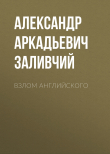 Книга Взлом Английского автора Александр Заливчий