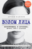Книга Взлом лица. Физиогномика в историях: деньги, секс и политика автора Артем Павлов