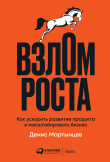 Книга Взлом роста. Как ускорить развитие продукта и масштабировать бизнес автора Денис Мартынцев