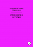 Книга Взмокинские истории автора Максим Макаров