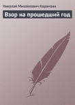 Книга Взор на прошедший год автора Николай Карамзин