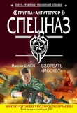 Книга Взорвать «Москву» автора Максим Шахов