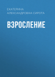 Книга Взросление автора Екатерина Сирота