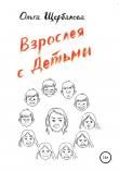 Книга Взрослея с детьми автора Ольга Щербакова