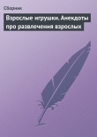 Книга Взрослые игрушки. Анекдоты про развлечения взрослых автора Сборник Сборник
