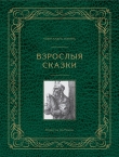 Книга Взрослые сказки автора Александр Попов