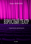 Книга Взрослый театр автора Павел Морозов