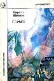 Книга Взрыв автора Кирилл Шишов