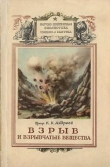 Книга Взрыв и взрывчатые вещества автора Константин Андреев