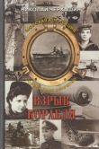 Книга Взрыв корабля автора Николай Черкашин