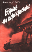 Книга Взрыв на перекрестке автора Александр Блех