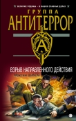 Книга Взрыв направленного действия автора Максим Шахов
