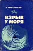 Книга Взрыв у моря автора Анатолий Мошковский