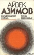 Книга Взрывающиеся солнца. Тайны сверхновых автора Айзек Азимов