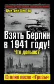 Книга Взять Берлин в 1941 году. Что дальше. Сталин после Грозы автора Дмитрий Винтер