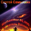 Книга Warhammer 40 000: Держатель Патента (СИ) автора Сергей Самылкин