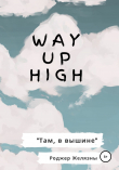 Книга Way Up High. Там, в вышине. Адаптированная книга на английском автора Роджер Джозеф Желязны