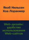 Книга Web-дизайн - Удобство использования Web-сайтов автора Якоб Нильсен