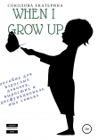 Книга When I grow up. Пособие для взрослых девочек из дисфункциональных семей автора Екатерина Соколова