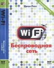Книга Wi-Fi. Беспроводная сеть автора Джон Росс