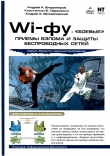 Книга Wi-фу: «боевые» приемы взлома и защиты беспроводных сетей 
 автора Андрей Владимиров