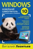 Книга Windows 10. Новейший самоучитель автора Виталий Леонтьев
