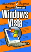 Книга Windows Vista автора Виталий Леонтьев