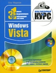 Книга Windows Vista. Мультимедийный курс автора Олег Мединов