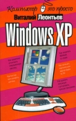 Книга Windows XP автора Виталий Леонтьев
