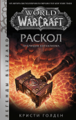Книга World of Warcraft: Раскол. Прелюдия Катаклизма автора Кристи Голден