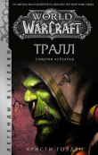 Книга World of Warcraft: Тралл. Сумерки Аспектов автора Кристи Голден