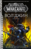 Книга World of Warcraft: Вол’джин. Тени Орды автора Майкл О. Стэкпол