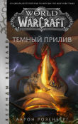 Книга World of Warcraft. Темный прилив автора Аарон Розенберг