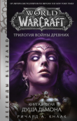 Книга World of Warcraft. Трилогия Войны Древних: Душа Демона автора Ричард Кнаак