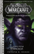 Книга World of Warcraft. Трилогия Войны Древних: Раскол автора Ричард Кнаак
