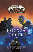 Книга World of Warcraft. Восход теней автора Мэделин Ру