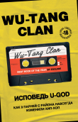 Книга Wu-Tang Clan. Исповедь U-GOD. Как 9 парней с района навсегда изменили хип-хоп автора Ламонт Хокинс