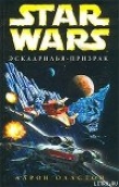 Книга X-Wing-5: Эскадрилья-призрак автора Аарон Оллстон