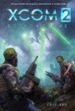 Книга XCOM 2: Возрождение (ЛП) автора Грег Кис