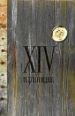 Книга XIV принцип автора Иван Охлобыстин