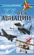 Книга XX век авиации автора Александр Больных