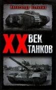 Книга XX век танков автора Александр Больных