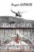 Книга XXI каменный век (СИ) автора Андрей Шитяков