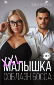 Книга XXL малышка. Соблазн босса (СИ) автора Эрика Тверская