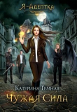 Книга Я - адептка. Дилогия (СИ) автора Катерина Тёмная