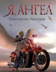 Книга Я, ангел автора Константин Аврилов