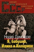Книга Я, бабушка, Илико и Илларион автора Нодар Думбадзе