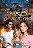 Книга Я беру тебя с собой (СИ) автора Уля Броскина