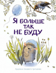 Книга Я больше так не буду автора Сергей Горбунов